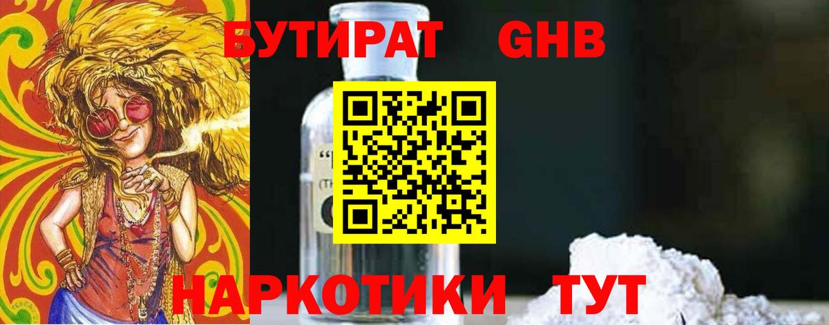 БУТИРАТ жидкий экстази Лобня