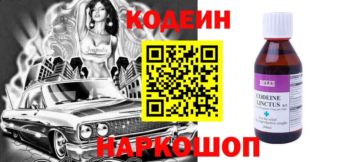 Codein напиток Lean (лин)  Вход с VPN  Лобня 