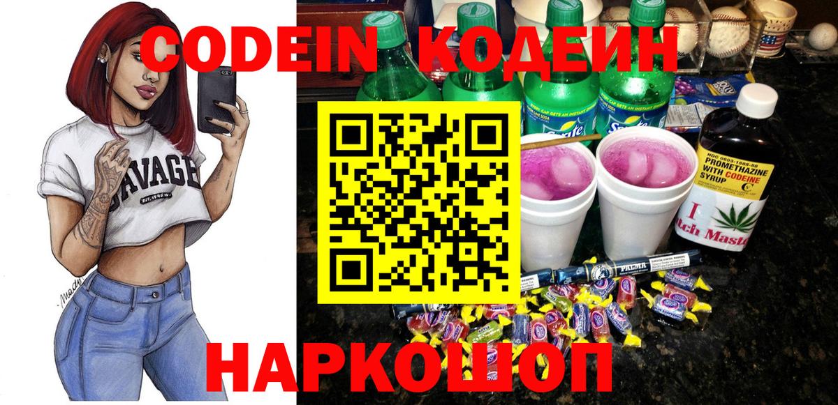 Кодеин Purple Drank Лобня